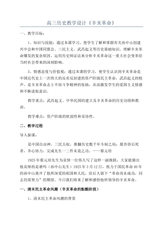 高三历史教学设计《辛亥革命》