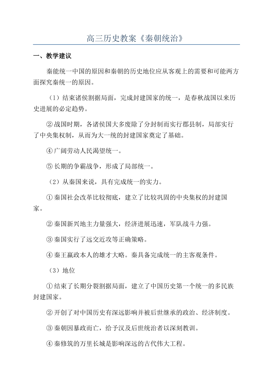 高三历史教案《秦朝统治》_第1页