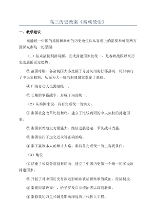 高三历史教案《秦朝统治》