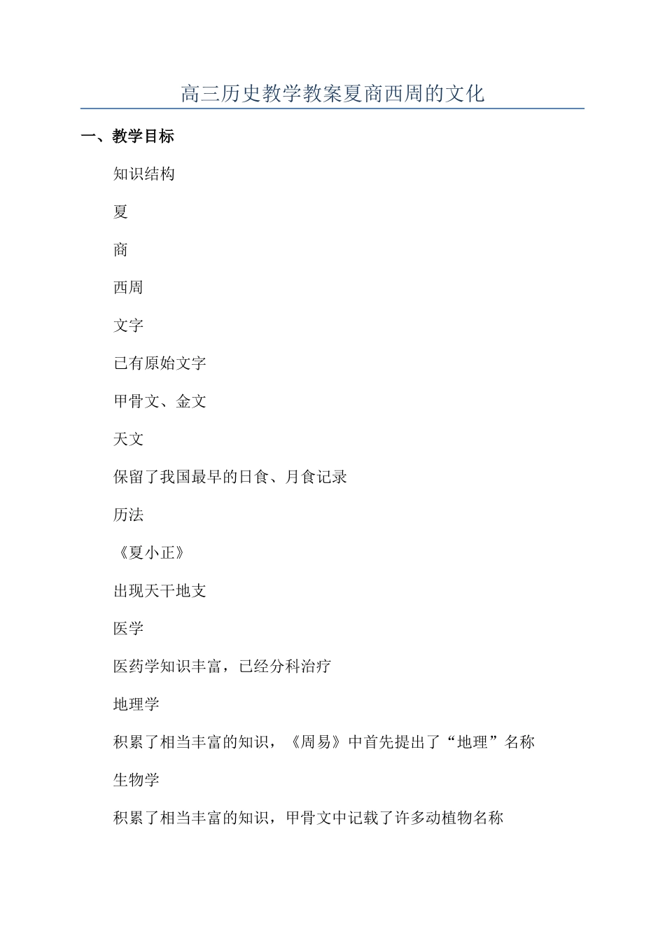 高三历史教学教案夏商西周的文化_第1页