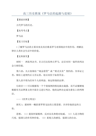 高三历史教案《罗马法的起源与发展》