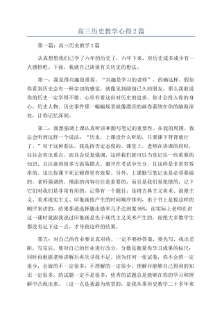 高三历史教学心得2篇