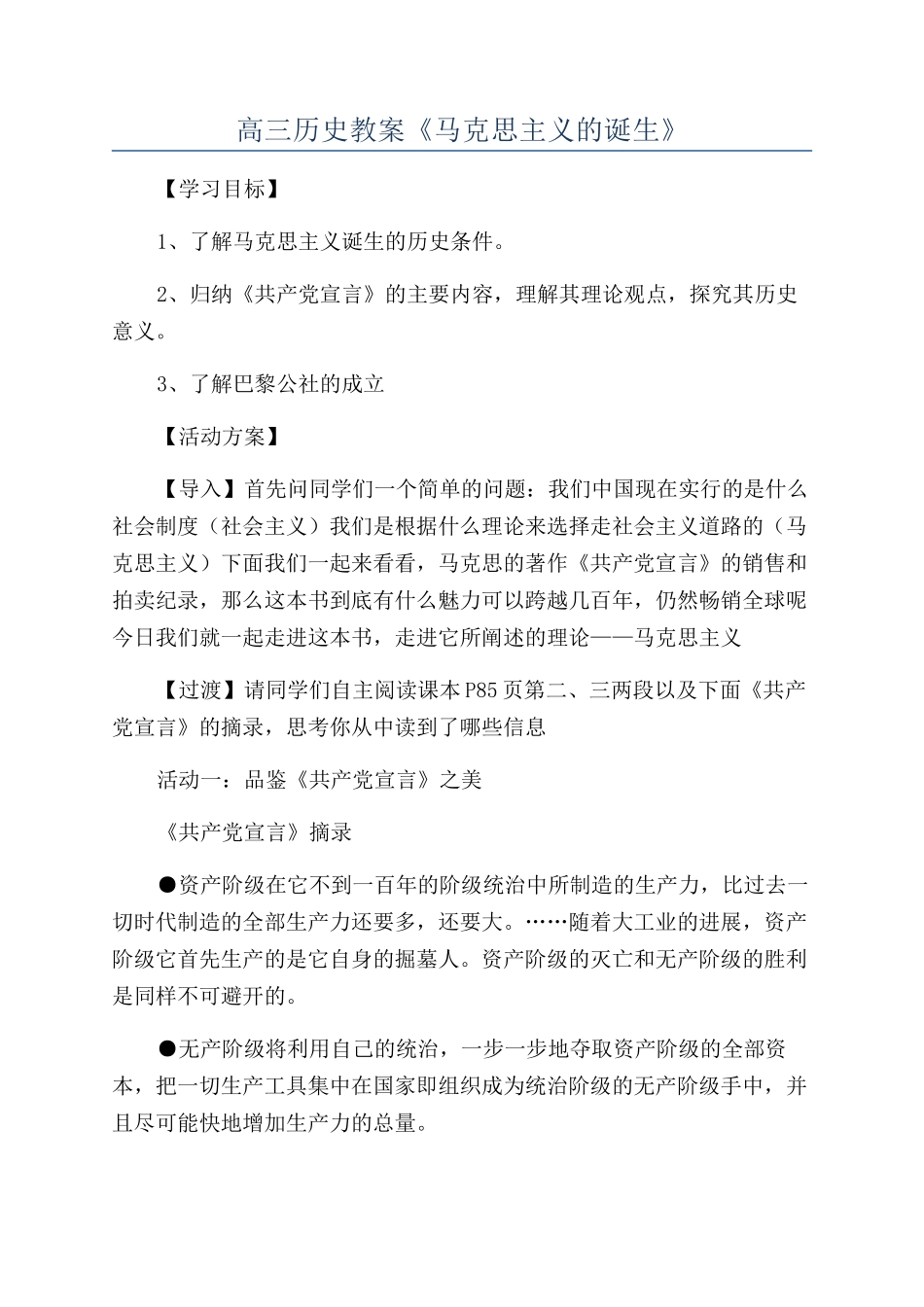 高三历史教案《马克思主义的诞生》_第1页