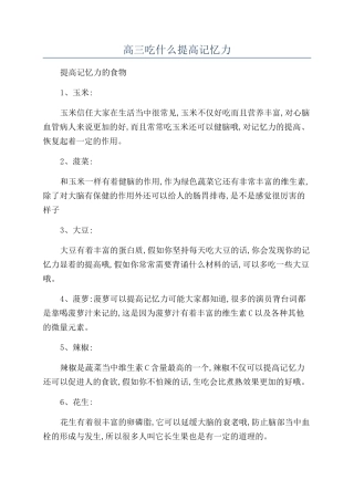 高三吃什么提高记忆力