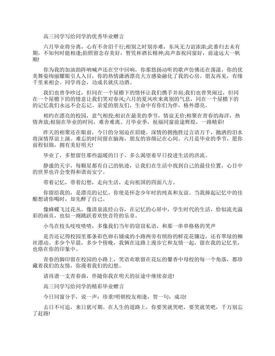 高三同学写给同学的毕业赠言_第1页