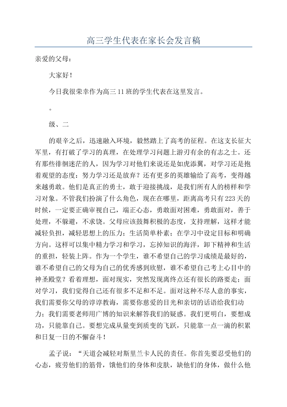 高三学生代表在家长会发言稿_第1页