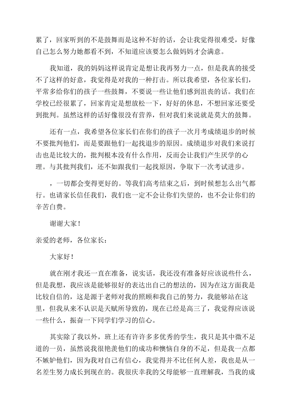 高三学生代表在家长会发言稿_第3页