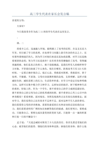 高三学生代表在家长会发言稿