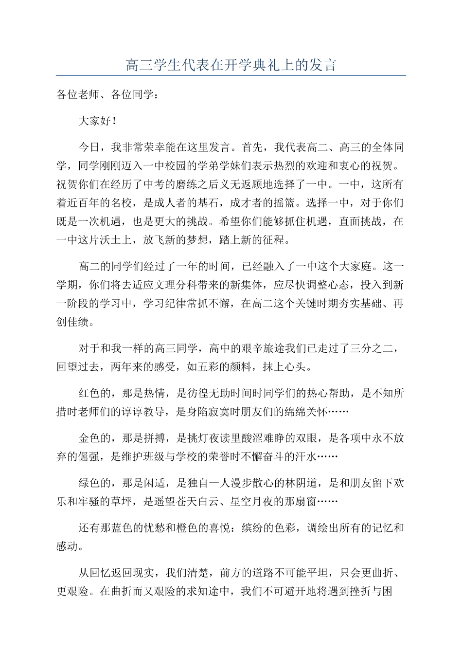 高三学生代表在开学典礼上的发言_第1页