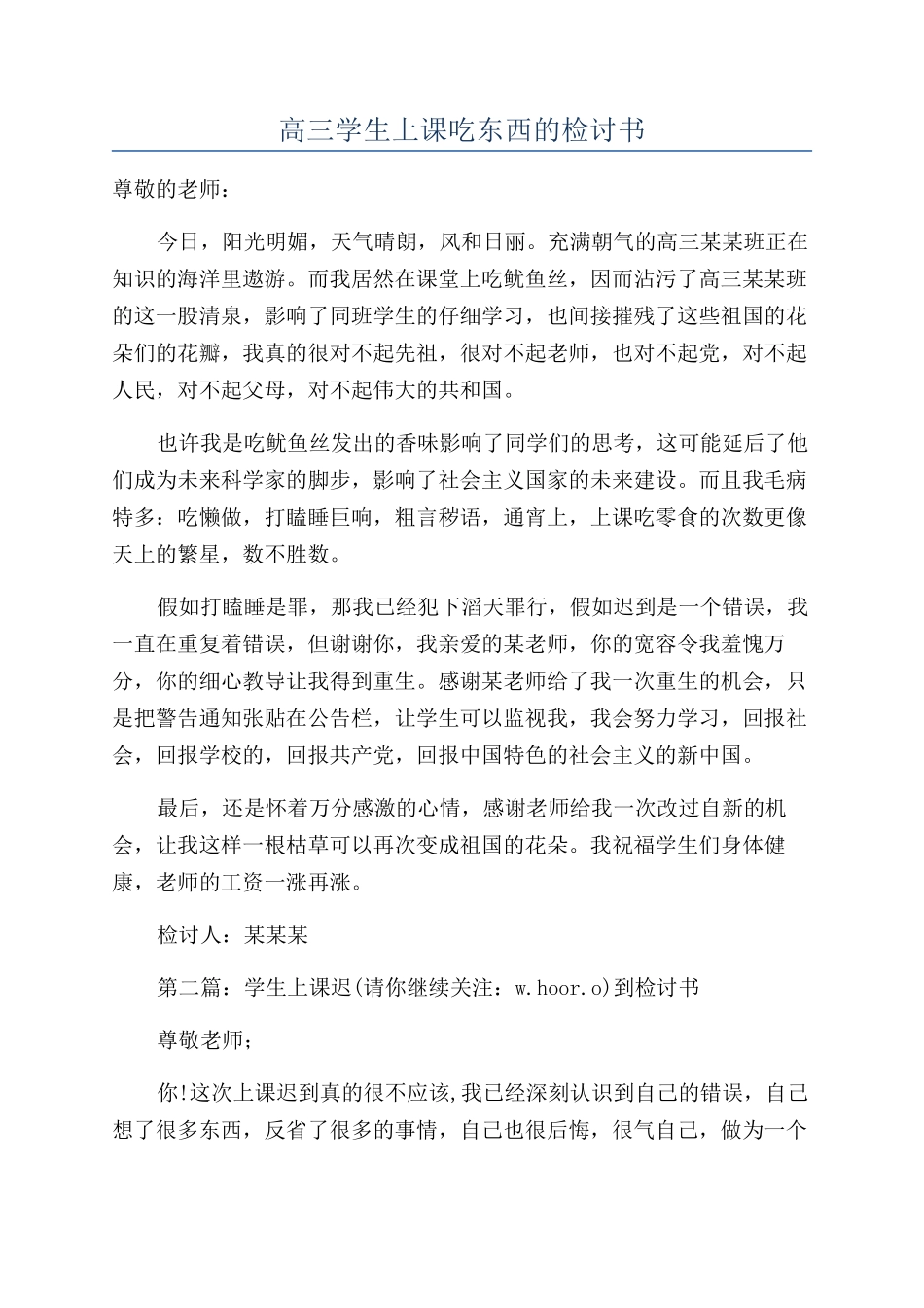 高三学生上课吃东西的检讨书_第1页