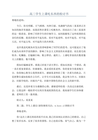 高三学生上课吃东西的检讨书