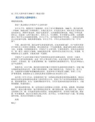 高三学生入团申请书1000字
