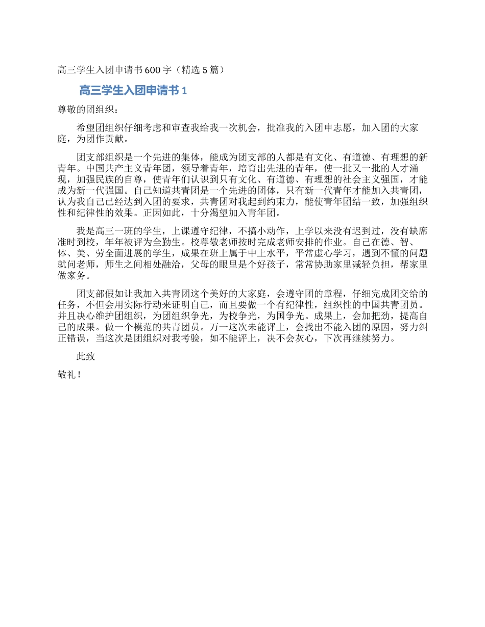 高三学生入团申请书600字(精选5篇)_第1页
