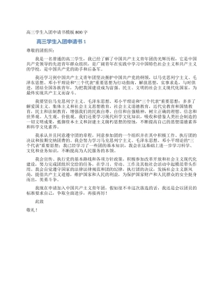 高三学生入团申请书模板800字