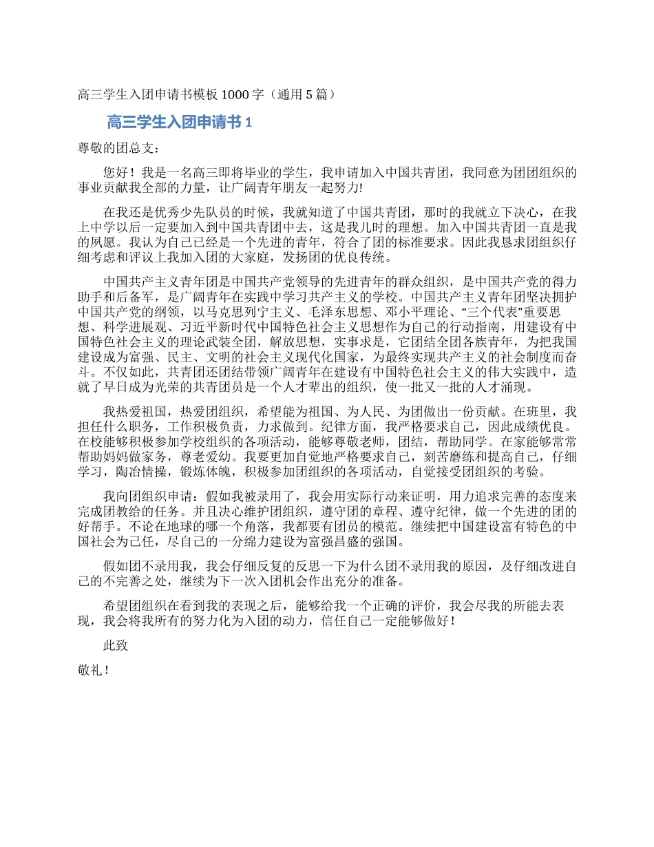 高三学生入团申请书模板1000字_第1页