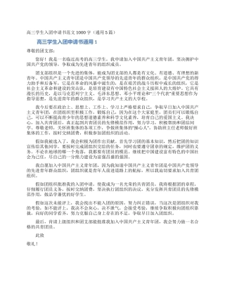 高三学生入团申请书范文1000字