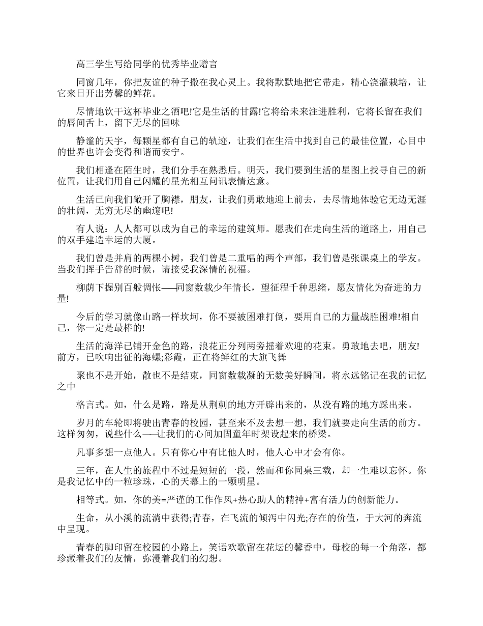 高三学生写给同学的毕业赠言_第1页
