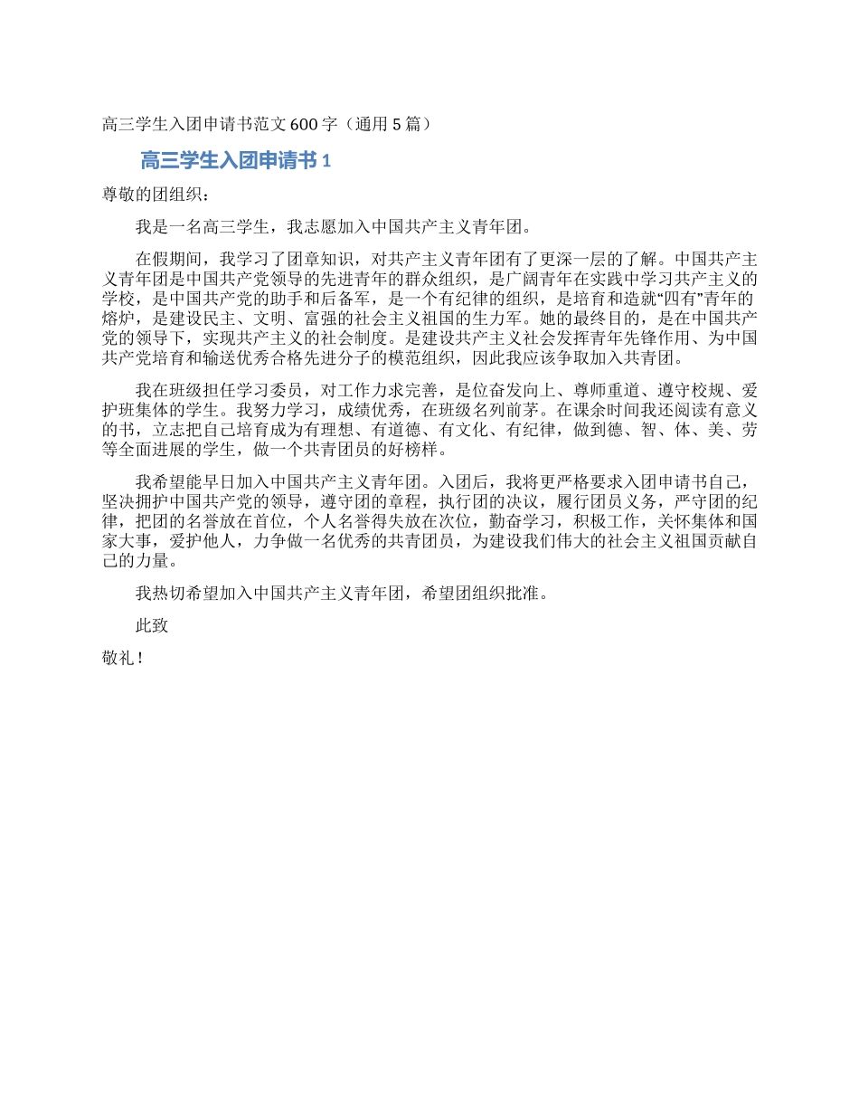 高三学生入团申请书范文600字_第1页