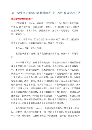高三学生制定的学习计划时间表-高三学生高效学习方法