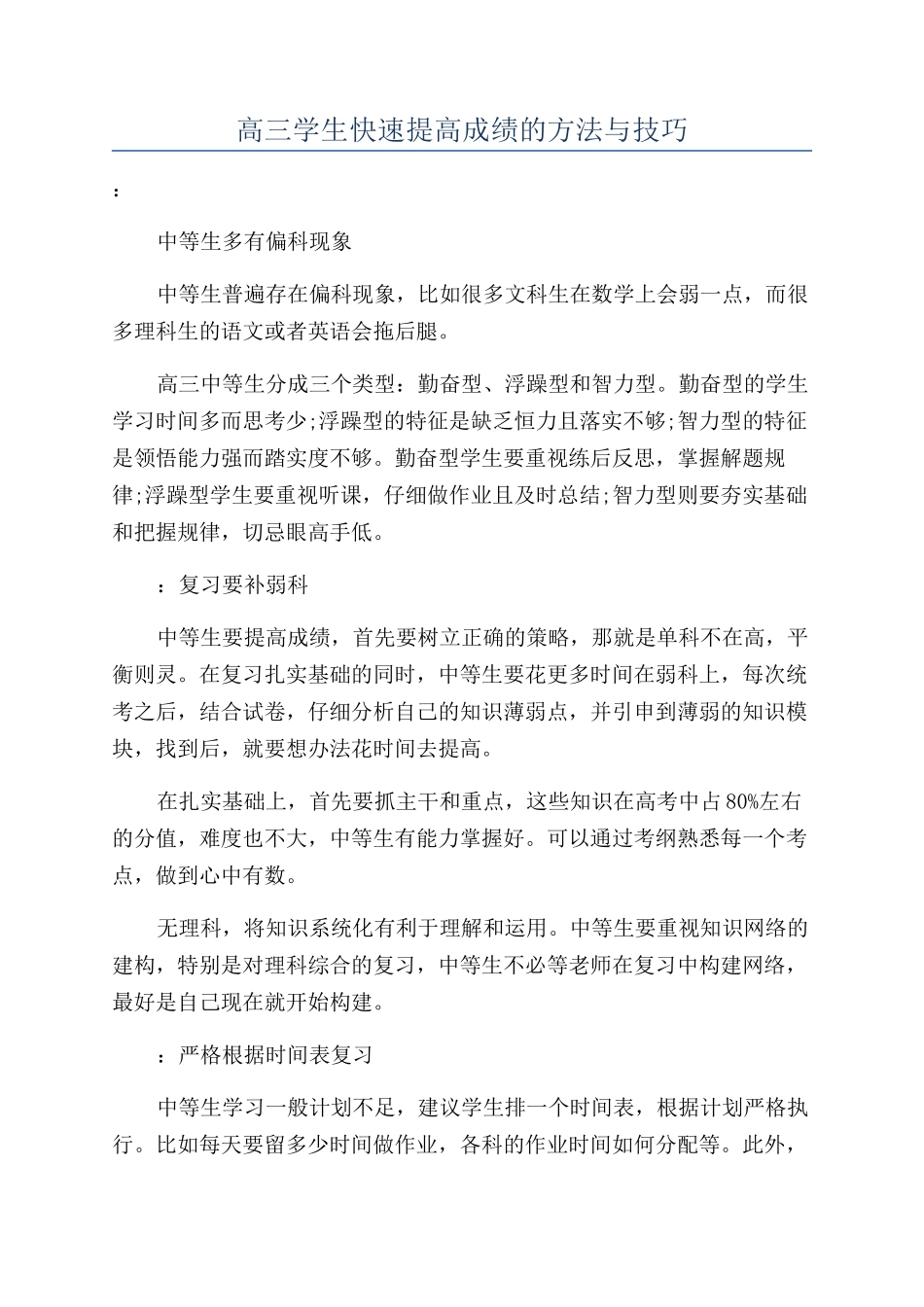 高三学生快速提高成绩的方法与技巧_第1页