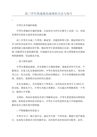高三学生快速提高成绩的方法与技巧