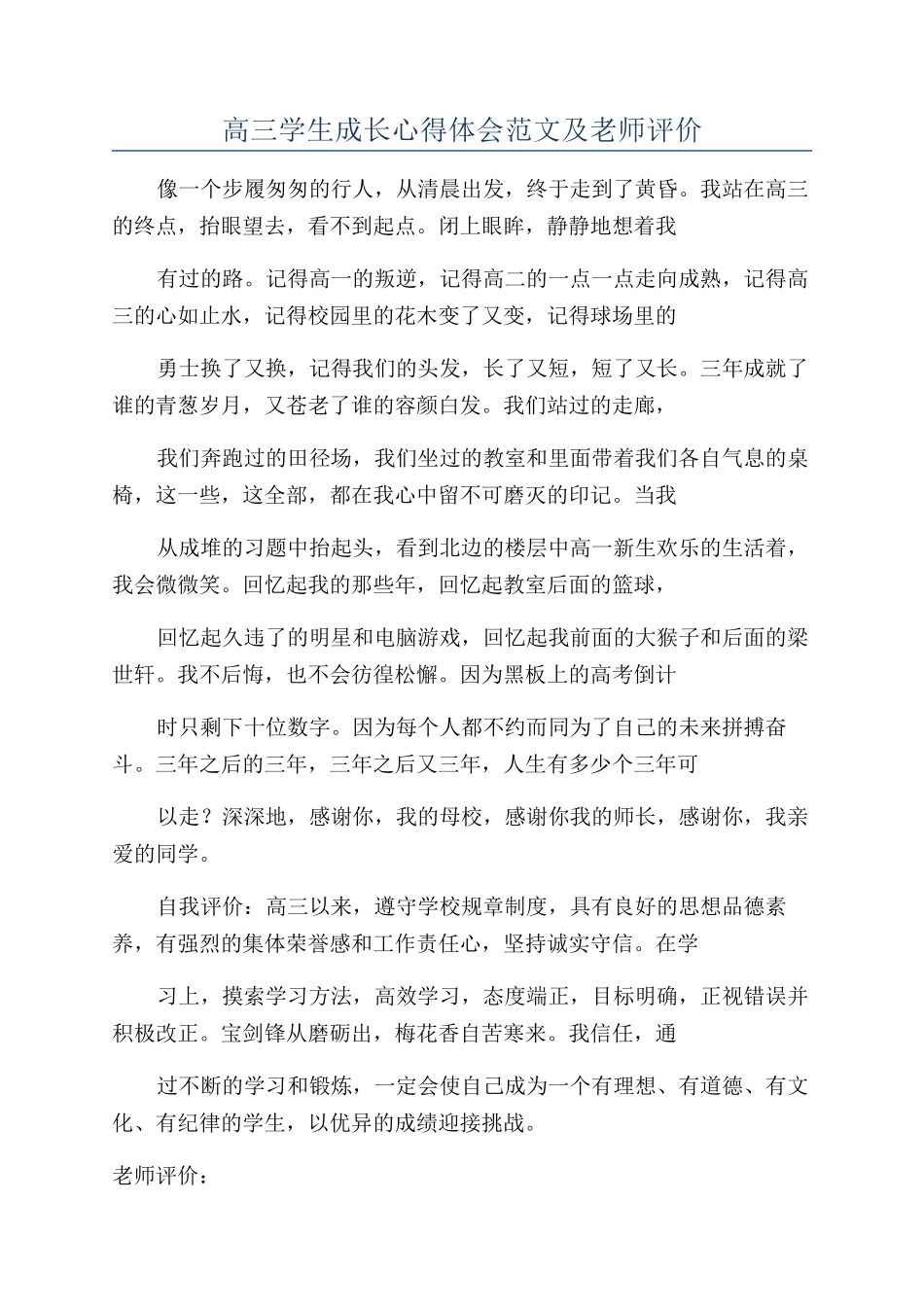 高三学生成长心得体会范文及老师评价_第1页