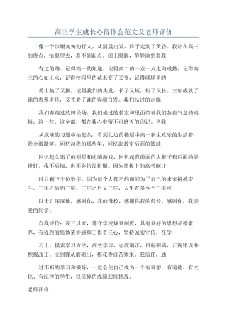 高三学生成长心得体会范文及老师评价