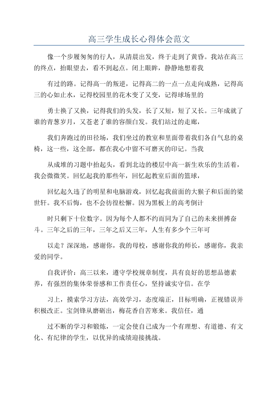 高三学生成长心得体会范文_第1页