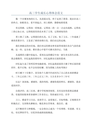 高三学生成长心得体会范文