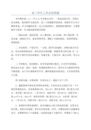 高三学生工作总结四篇