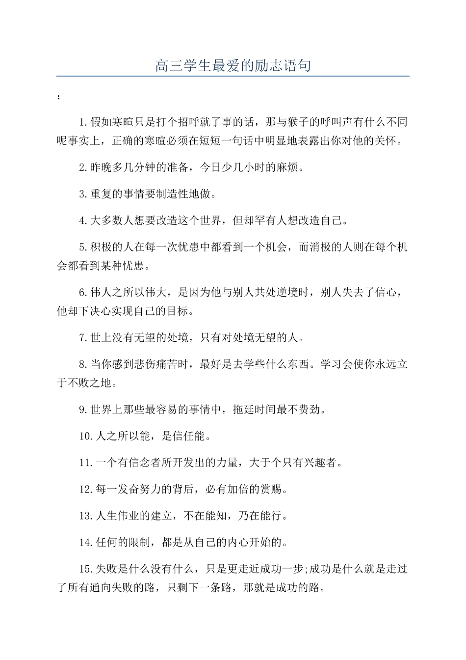 高三学生最爱的励志语句_第1页