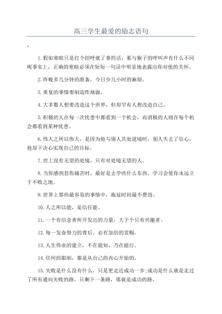 高三学生最爱的励志语句