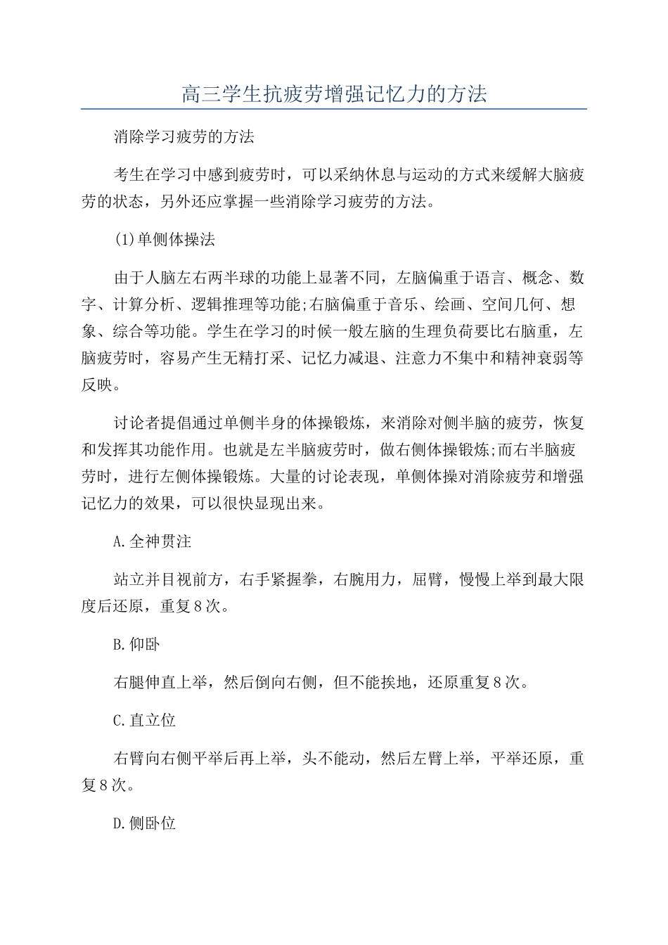 高三学生抗疲劳增强记忆力的方法_第1页
