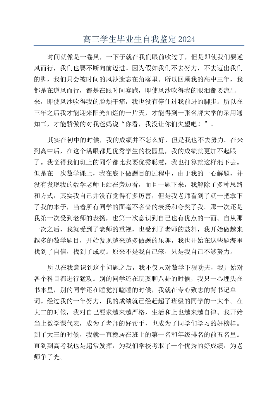 高三学生毕业生自我鉴定2024_第1页