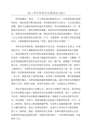 高三学生毕业生自我鉴定2024