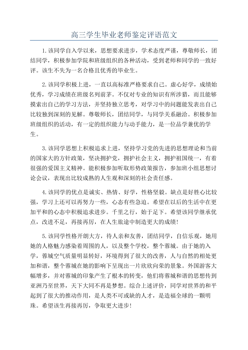 高三学生毕业老师鉴定评语范文_第1页
