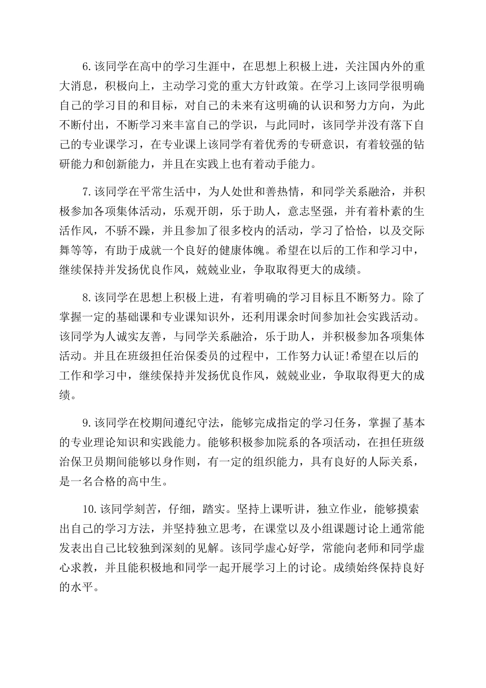 高三学生毕业老师鉴定评语范文_第2页