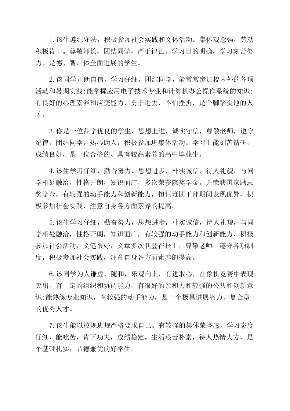 高三学生毕业老师鉴定评语范文_第3页