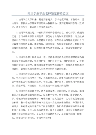 高三学生毕业老师鉴定评语范文