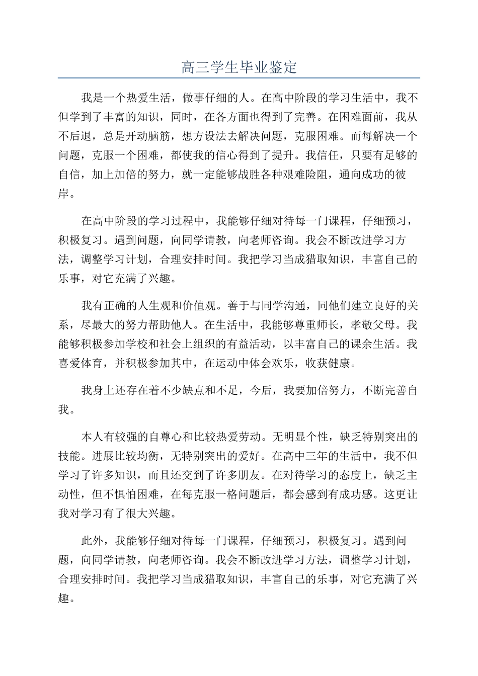 高三学生毕业鉴定_第1页