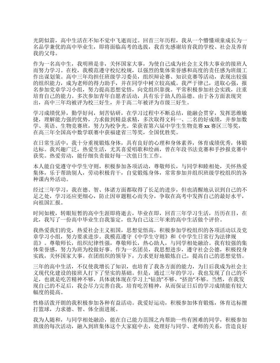 高三学生毕业自我鉴定800字_第1页