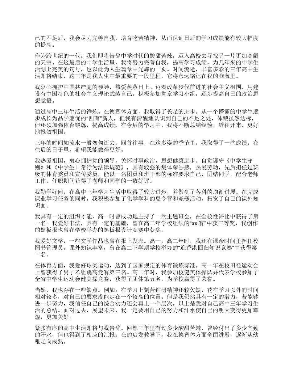 高三学生毕业自我鉴定800字_第3页