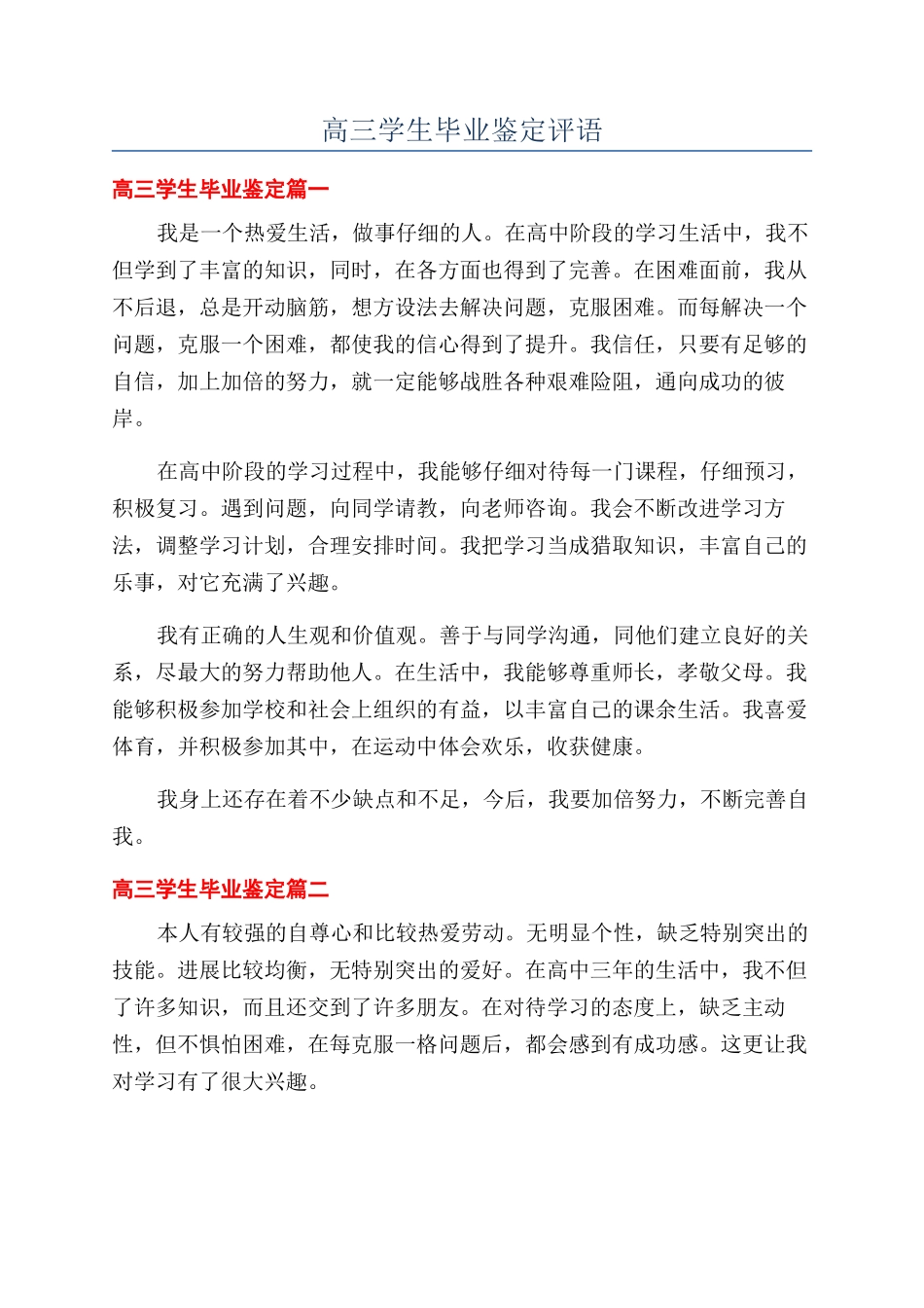 高三学生毕业鉴定评语_第1页