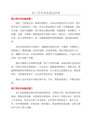 高三学生毕业鉴定评语