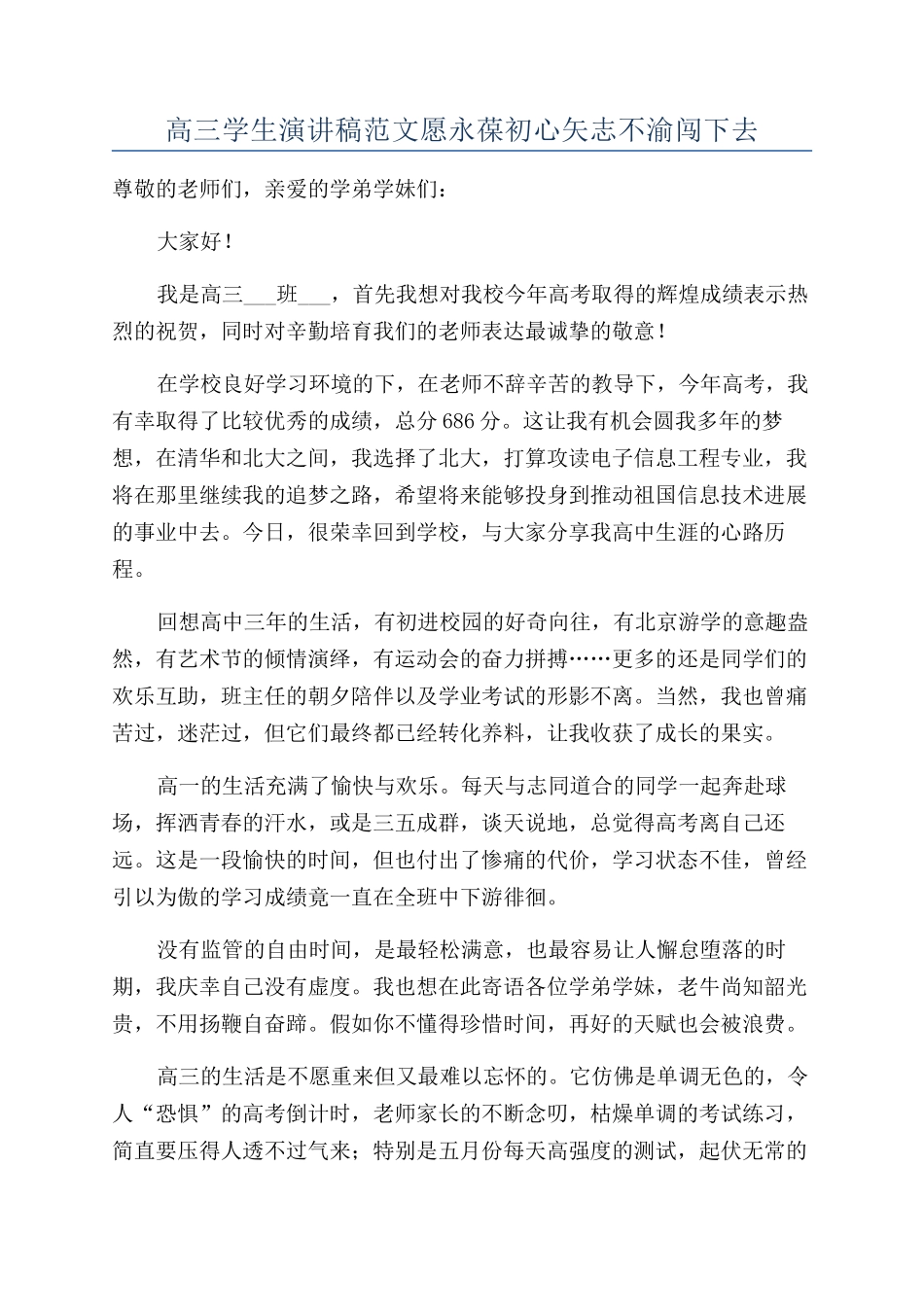 高三学生演讲稿范文愿永葆初心矢志不渝闯下去_第1页