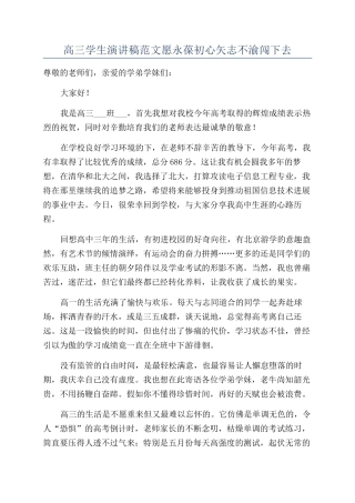 高三学生演讲稿范文愿永葆初心矢志不渝闯下去