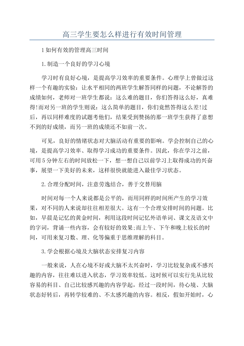 高三学生要怎么样进行有效时间管理_第1页