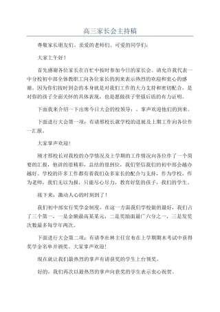 高三家长会主持稿