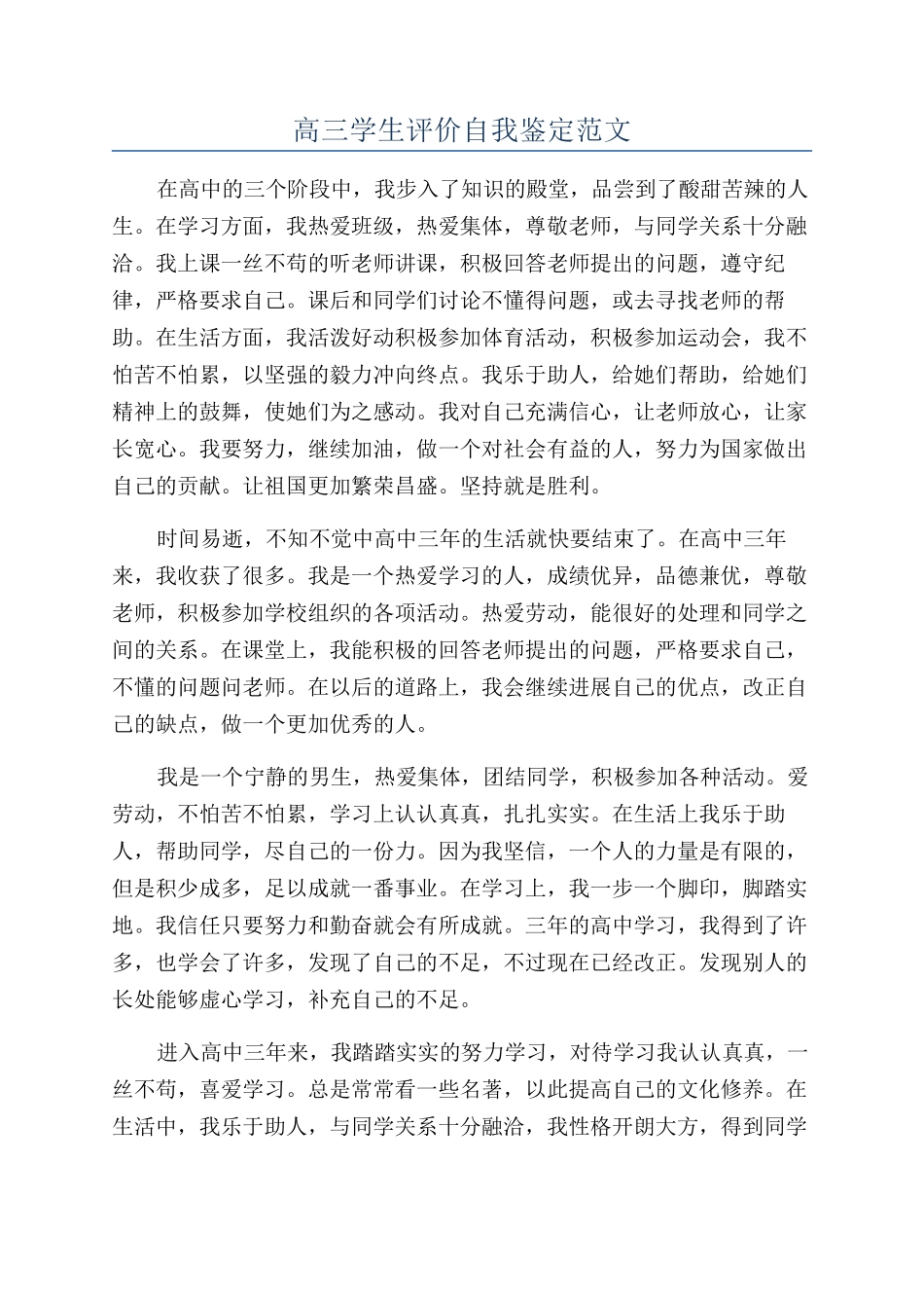 高三学生评价自我鉴定范文_第1页