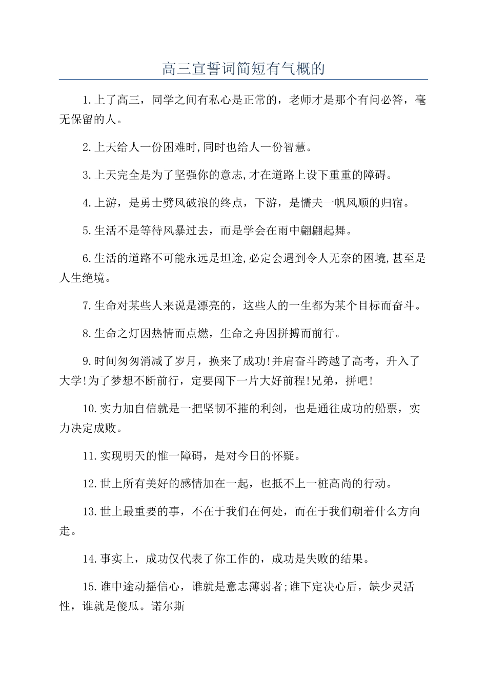 高三宣誓词简短有气势的_第1页